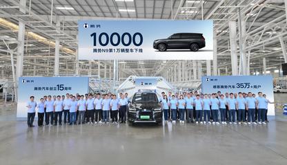第10000輛騰勢N9整車下線 科技與豪華并驅，領航高端SUV新紀元